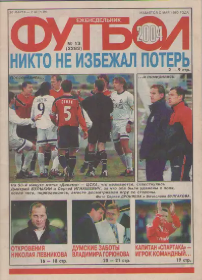 Футбол. Еженедельник. Журнал. №13. 2004г.