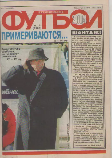 Футбол. Еженедельник. Журнал. №15. 2004г.