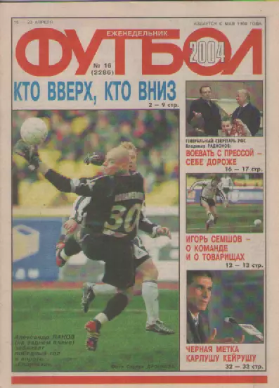 Футбол. Еженедельник. Журнал. №16. 2004г.