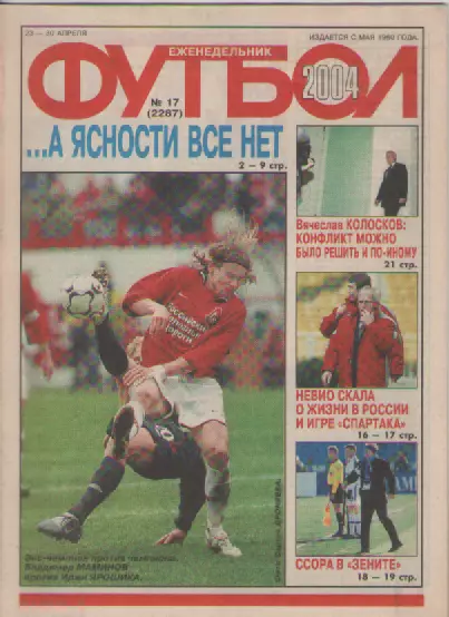 Футбол. Еженедельник. Журнал. №17. 2004г.