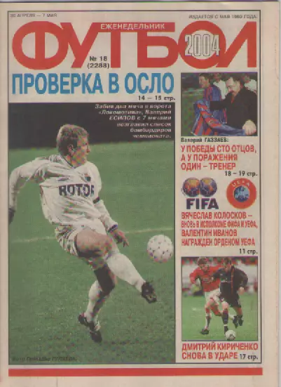 Футбол. Еженедельник. Журнал. №18. 2004г.