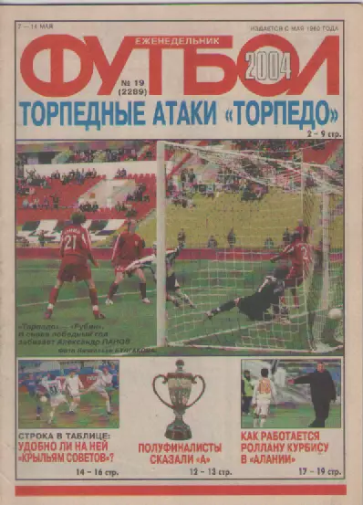 Футбол. Еженедельник. Журнал. №19. 2004г.