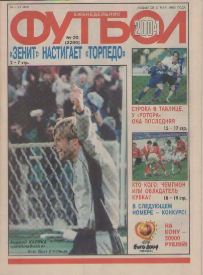 Футбол. Еженедельник. Журнал. №20. 2004г.