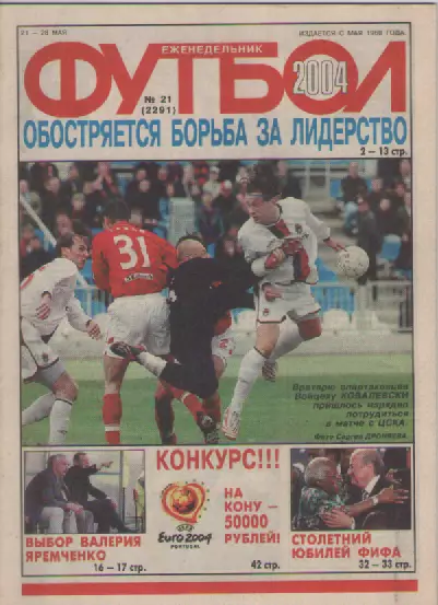 Футбол. Еженедельник. Журнал. №21. 2004г.