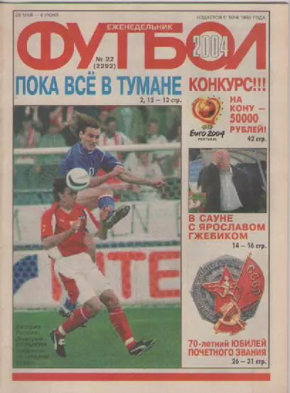 Футбол. Еженедельник. Журнал. №22. 2004г.
