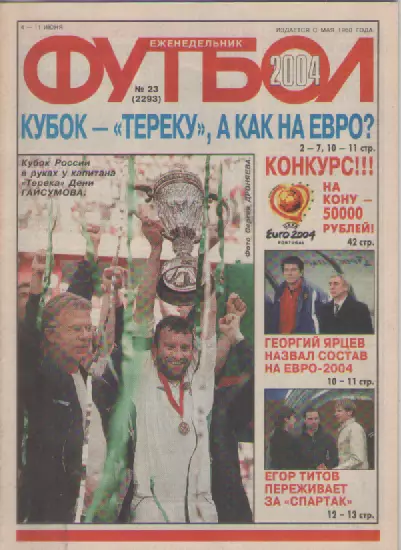 Футбол. Еженедельник. Журнал. №23. 2004г.