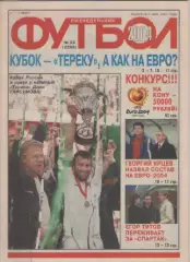 Футбол. Еженедельник. Журнал. №23. 2004г.