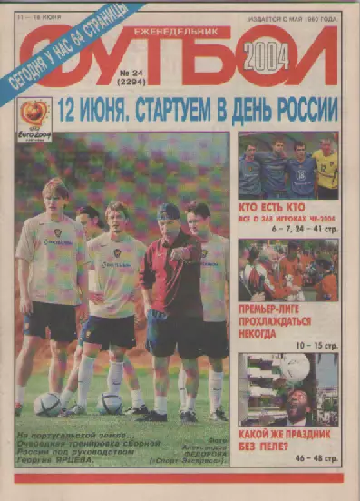 Футбол. Еженедельник. Журнал. №24. 2004г.