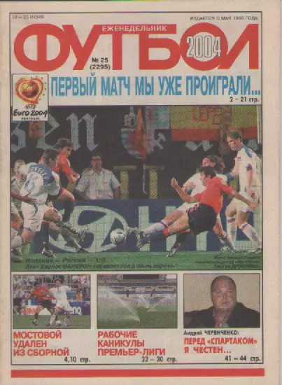 Футбол. Еженедельник. Журнал. №25. 2004г.