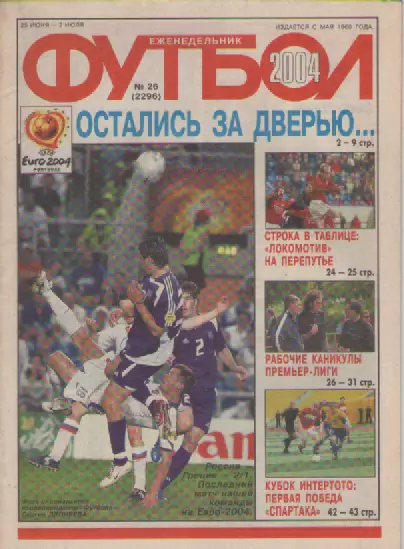 Футбол. Еженедельник. Журнал. №26. 2004г.