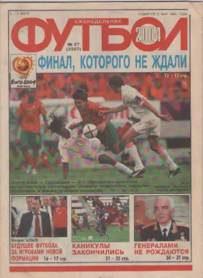 Футбол. Еженедельник. Журнал. №27. 2004г.