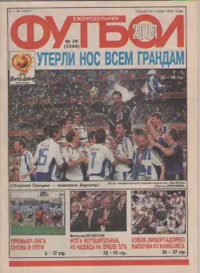 Футбол. Еженедельник. Журнал. №28. 2004г.