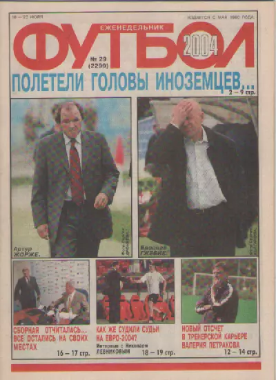 Футбол. Еженедельник. Журнал. №29. 2004г.