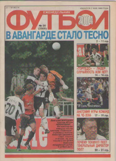 Футбол. Еженедельник. Журнал. №30. 2004г.