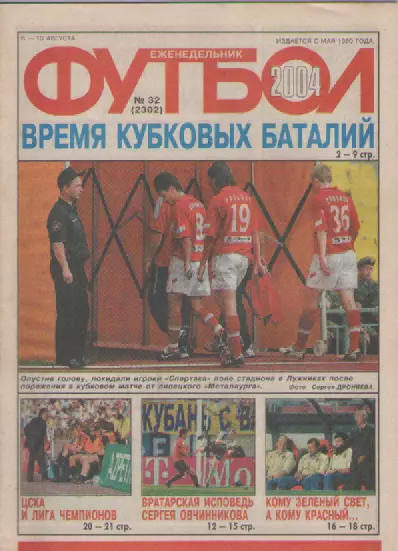 Футбол. Еженедельник. Журнал. №32. 2004г.