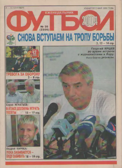 Футбол. Еженедельник. Журнал. №36. 2004г.