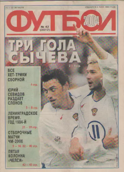 Футбол. Еженедельник. Журнал. №42. 2004г.