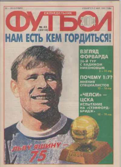 Футбол. Еженедельник. Журнал. №43. 2004г.