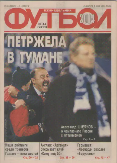 Футбол. Еженедельник. Журнал. №44. 2004г.