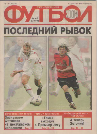 Футбол. Еженедельник. Журнал. №46. 2004г.