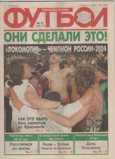 Футбол. Еженедельник. Журнал. №47. 2004г.