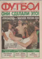 Футбол. Еженедельник. Журнал. №47. 2004г.
