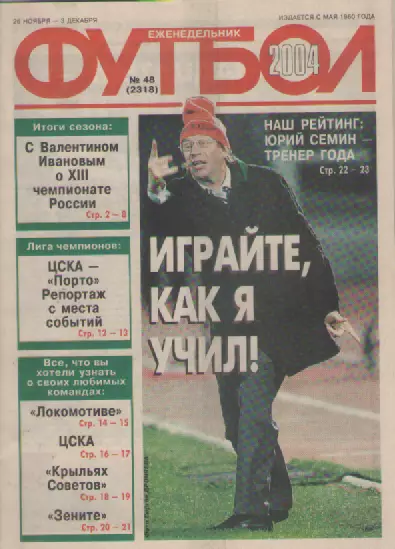 Футбол. Еженедельник. Журнал. №48. 2004г.