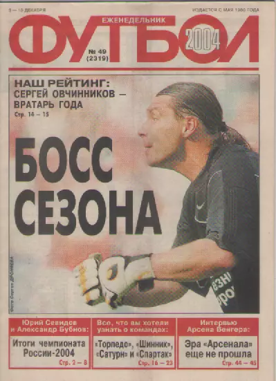 Футбол. Еженедельник. Журнал. №49. 2004г.