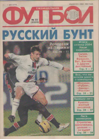 Футбол. Еженедельник. Журнал. №50. 2004г.