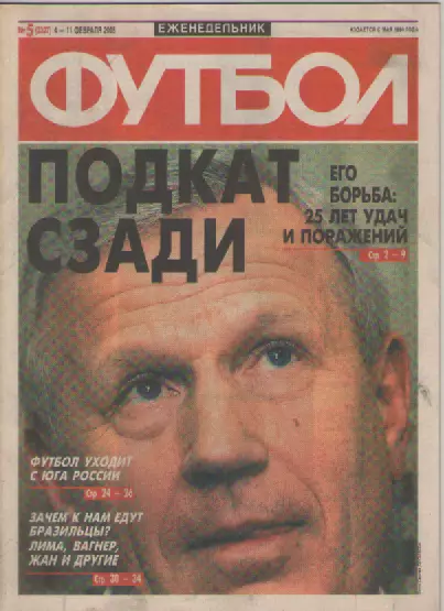 Футбол. Еженедельник. Журнал. №5. 2005г.