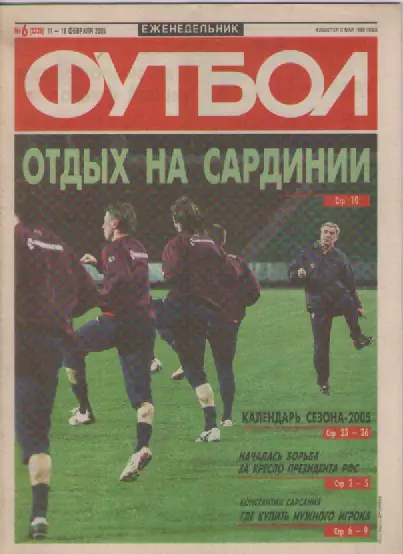 Футбол. Еженедельник. Журнал. №6. 2005г.