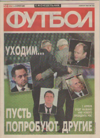 Футбол. Еженедельник. Журнал. №14. 2005г.