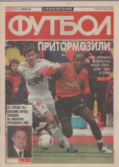 Футбол. Еженедельник. Журнал. №15. 2005г.