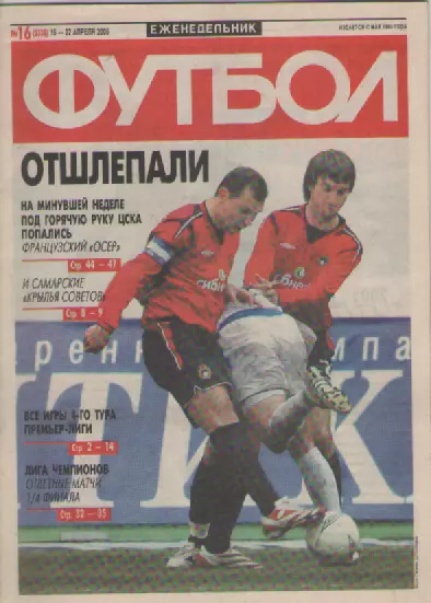 Футбол. Еженедельник. Журнал. №16. 2005г.