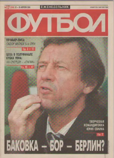 Футбол. Еженедельник. Журнал. №17. 2005г.