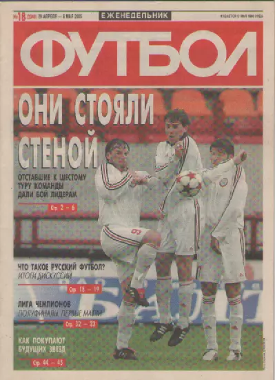 Футбол. Еженедельник. Журнал. №18. 2005г.