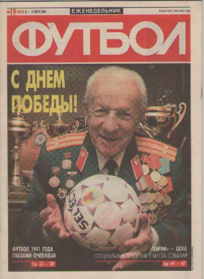 Футбол. Еженедельник. Журнал. №19. 2005г.