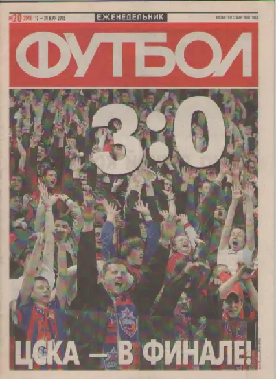 Футбол. Еженедельник. Журнал. №20. 2005г.