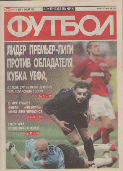 Футбол. Еженедельник. Журнал. №22. 2005г.