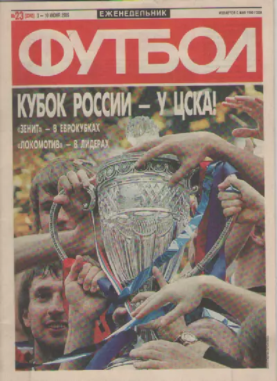 Футбол. Еженедельник. Журнал. №23. 2005г.