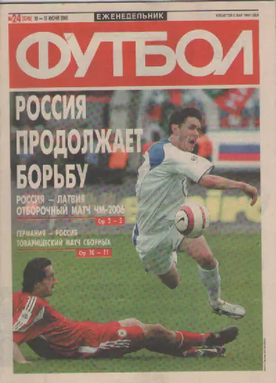 Футбол. Еженедельник. Журнал. №24. 2005г.
