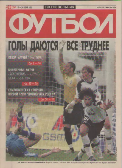 Футбол. Еженедельник. Журнал. №25. 2005г.