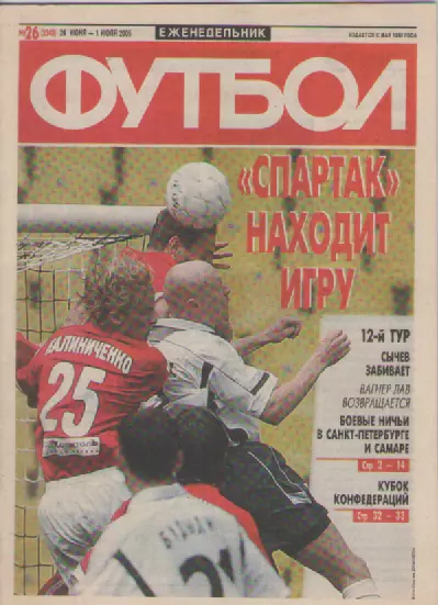 Футбол. Еженедельник. Журнал. №26. 2005г.