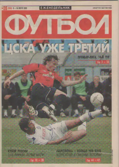 Футбол. Еженедельник. Журнал. №28. 2005г.