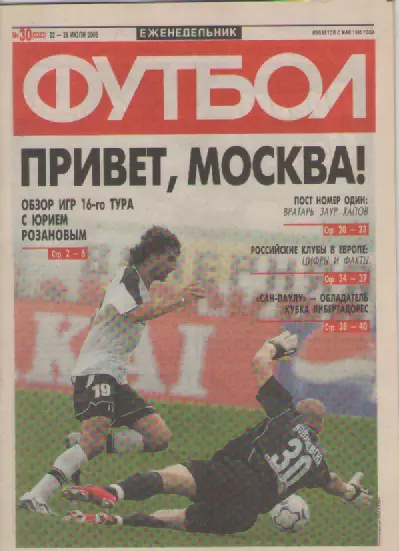 Футбол. Еженедельник. Журнал. №30. 2005г.