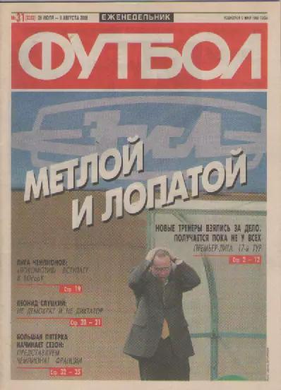Футбол. Еженедельник. Журнал. №31. 2005г.