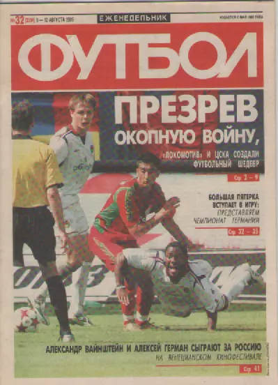 Футбол. Еженедельник. Журнал. №32. 2005г.