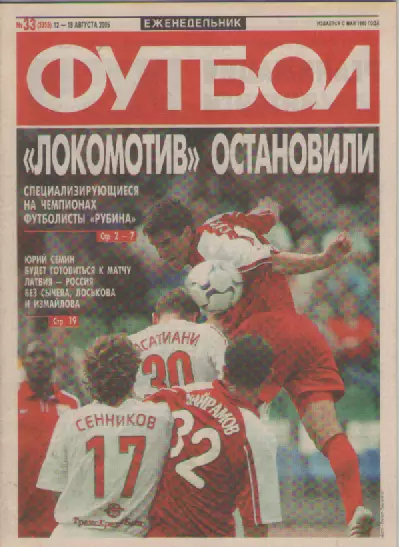 Футбол. Еженедельник. Журнал. №33. 2005г.