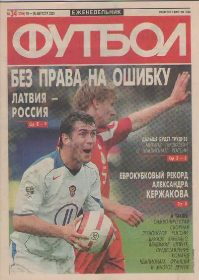 Футбол. Еженедельник. Журнал. №34. 2005г.
