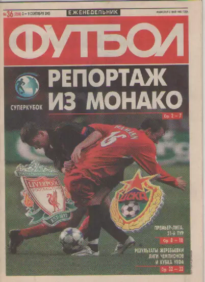 Футбол. Еженедельник. Журнал. №36. 2005г.